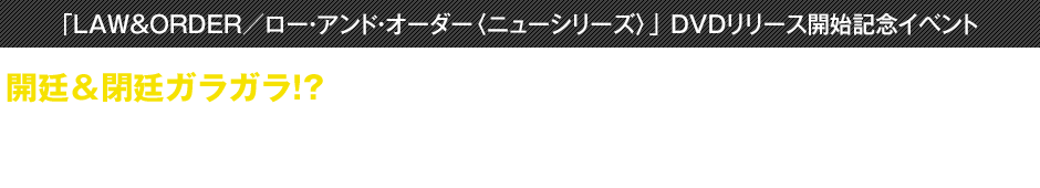 開廷＆閉廷ガラガラ!? 岡田圭右（ますだおかだ）＆藤本美貴が
“パパ”裁判長＆”ママ”ポリスで登場！