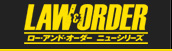 ＬＡＷ＆ＯＲＤＥＲ／ロー・アンド・オーダー〈ニューシリーズ〉