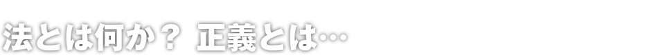 法とは何か？正義とは…