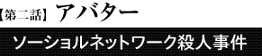 第2話「アバター」