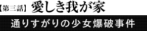 第3話「愛しき我が家」