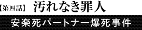 第4話「汚れなき罪人」