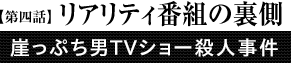 第4話「リアリティ番組の裏側」