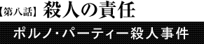 第8話「殺人の責任」
