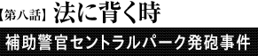 第8話「法に背く時」