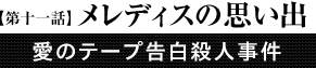 第11話「メレディスの思い出」
