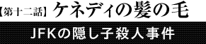 第12話「ケネディの髪の毛」