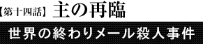 第14話「主の再臨」