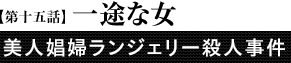 第15話「一途な女」