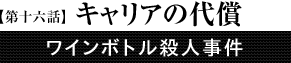 第16話「キャリアの代償」