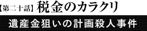 第20話「税金のカラクリ」