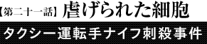 第21話「虐げられた細胞」