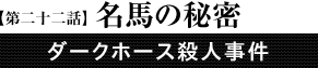 第22話「名馬の秘密」