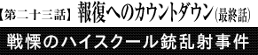 第23話「報復へのカウントダウン」