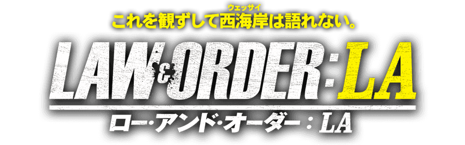 ＬＡＷ＆ＯＲＤＥＲ：ＬＡ／ロー・アンド・オーダー：LA