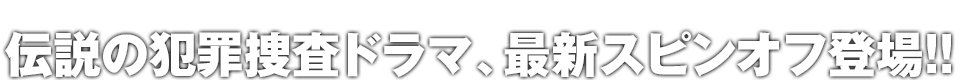 犯罪ドラマの金字塔、最新スピンオフ登場!!