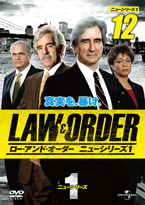 Law and Order ニューシリーズ1 Vol.12
