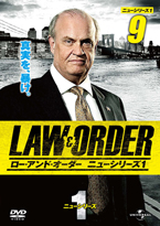 Law and Order ニューシリーズ1 Vol.9
